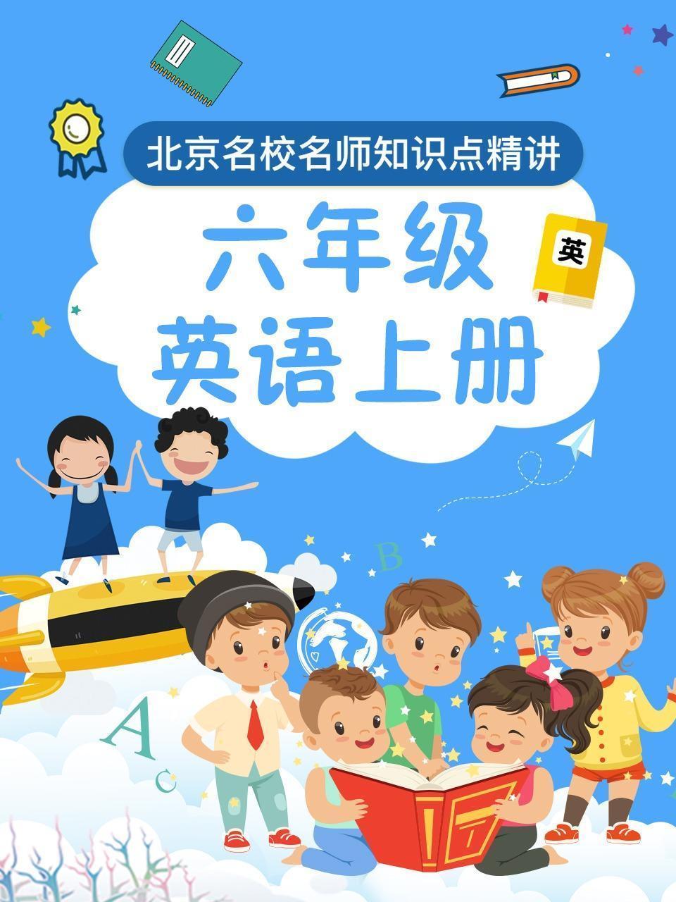 六年级英语上册