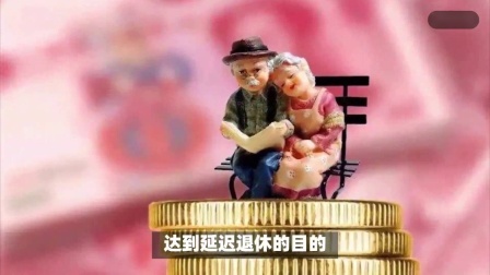 民生财产早知道第二季 25年起退休养老金新规，80后和90后都受到影响，看看有你吗