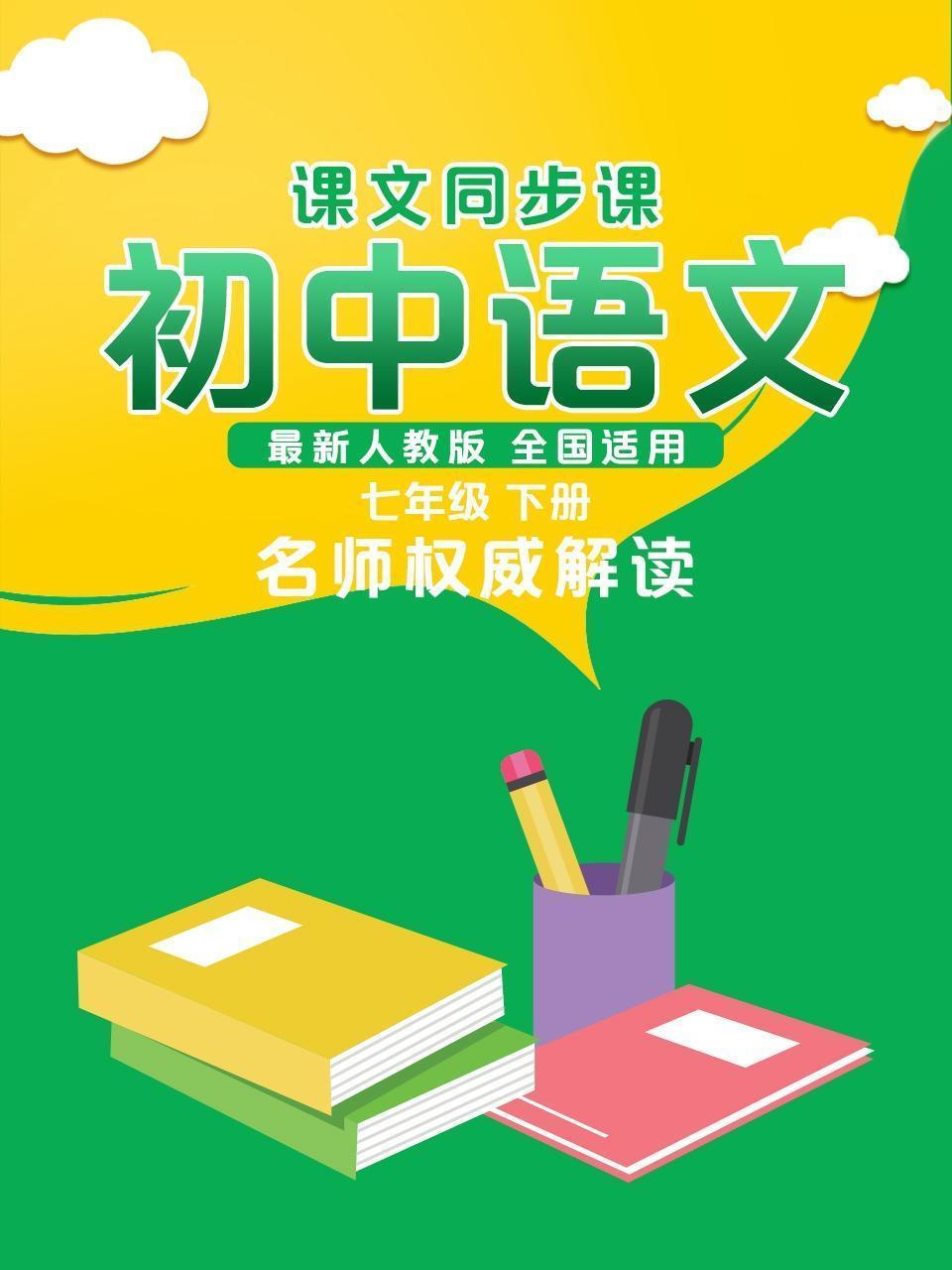初中语文课文同步课七年级下册