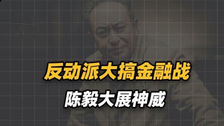 红墙往事 特务和投机商人串通一气，和解放军打金融战 ，陈毅大展神威