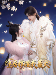 皇后撑腰我最大