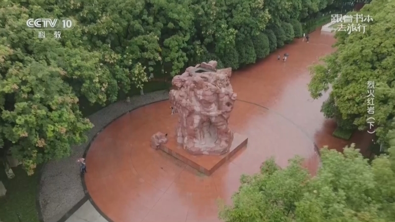 跟着书本去旅行 《跟着书本去旅行》 20260731 烈火红岩（下）