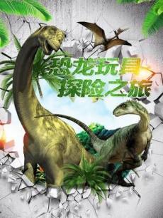 恐龙玩具探险之旅