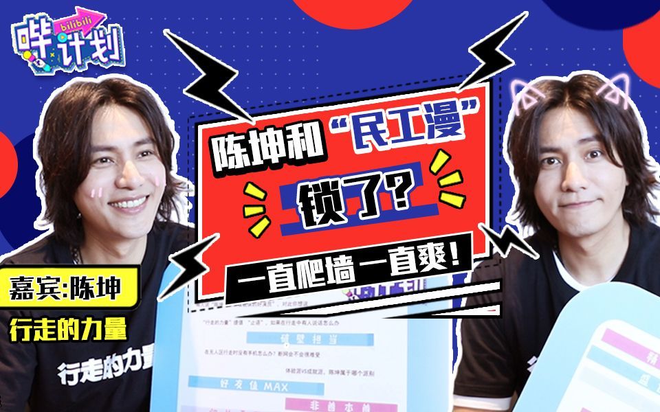 哔计划 陈坤：我想像鸣人一样活成自己