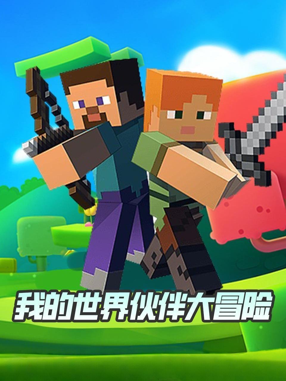 我的世界伙伴大冒险