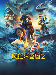 疯狂海盗团2（普通话）
