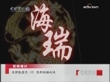 百家讲坛 风雨张居正（十四）弃用海瑞之谜
