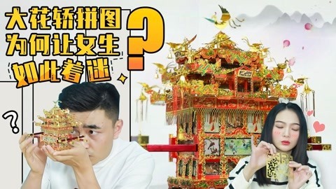无巧不成叔 拼酷大花轿评测！