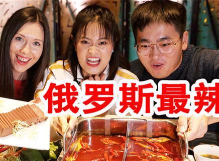 盗月社食遇记 2020 和俄罗斯妹子挑战当地最辣食物