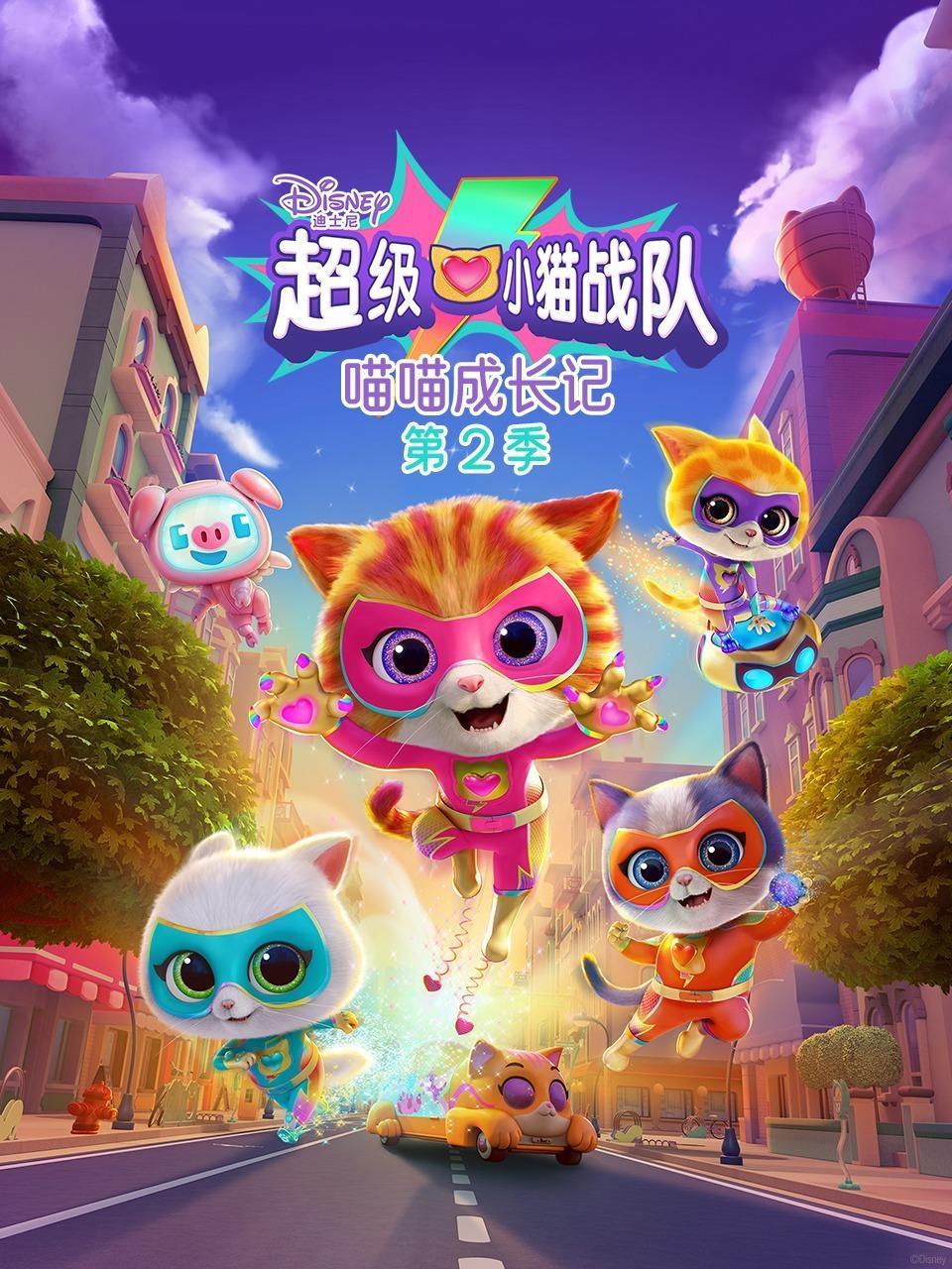 超级小猫战队：喵喵成长记 第二季
