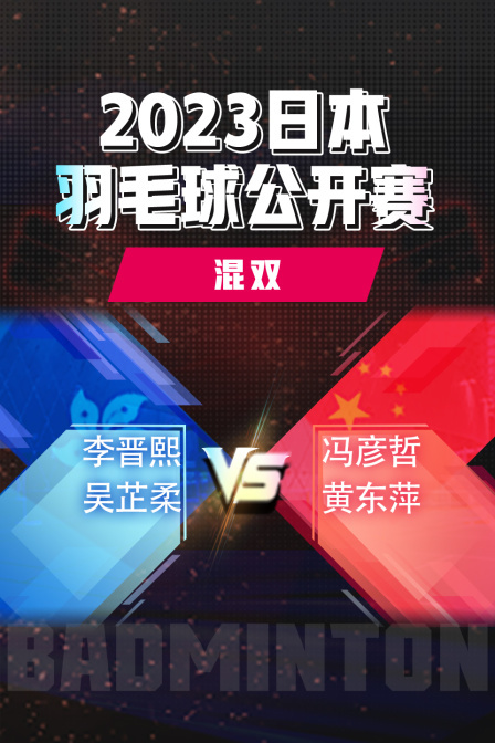 2023日本羽毛球公开赛 混双 李晋熙/吴芷柔VS冯彦哲/黄东萍