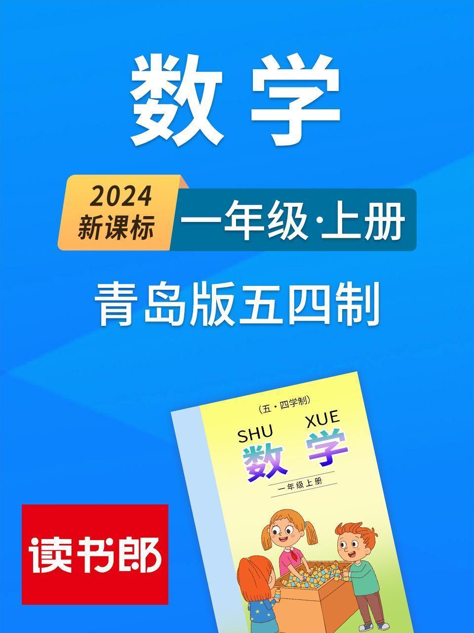 2024新课标数学一年级上册 青岛版五四制