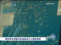 新闻联播 [视频]俄罗斯对神秘失踪商船展开大规模搜索