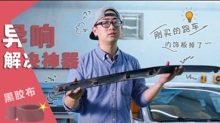 4万买辆韩国小跑三吱教你做内饰降噪