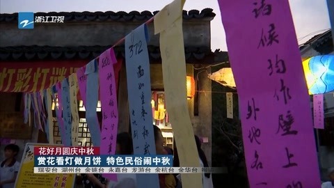 浙江新闻联播 赏花看灯做月饼特色民俗闹中秋