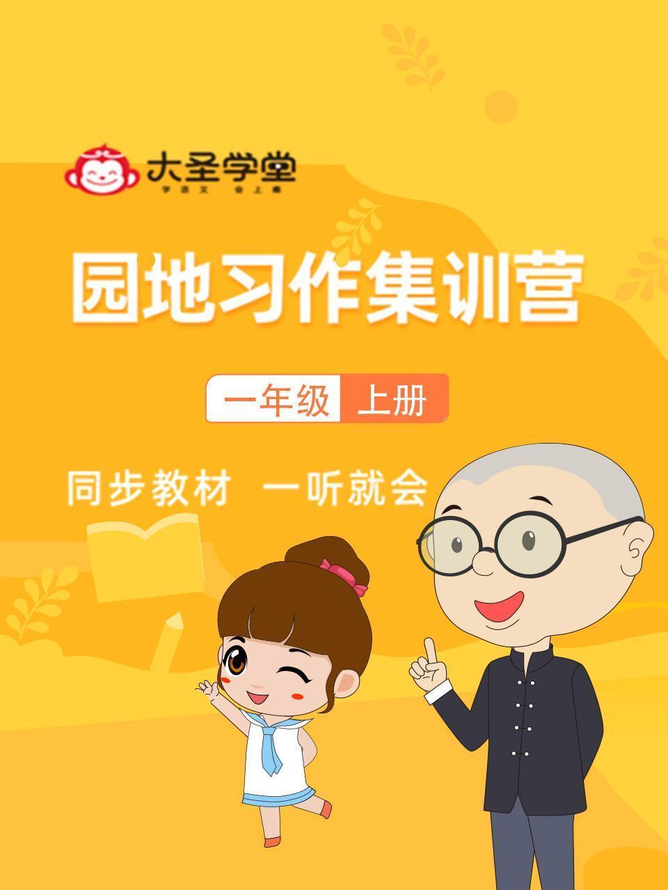 大圣学堂：园地习作集训营一年级上册