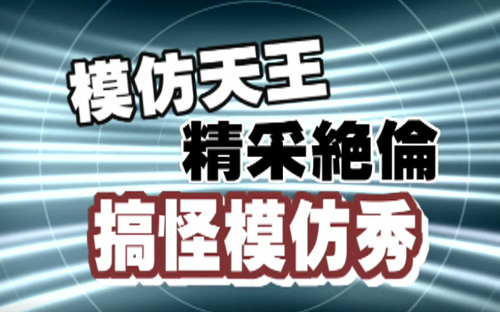 模仿达人让小S惊呼