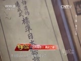 军事纪实 《军事纪实》 20151113 乙未殇思③青史之鉴