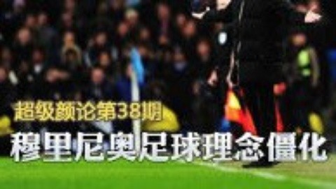 超级颜论 《超级颜论》第二季38期：穆帅足球理念僵化