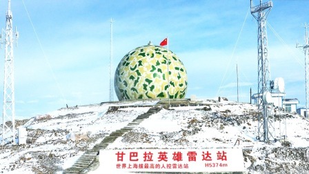 海拔5374米 探访世界最高人控雷达站甘巴拉雷达站