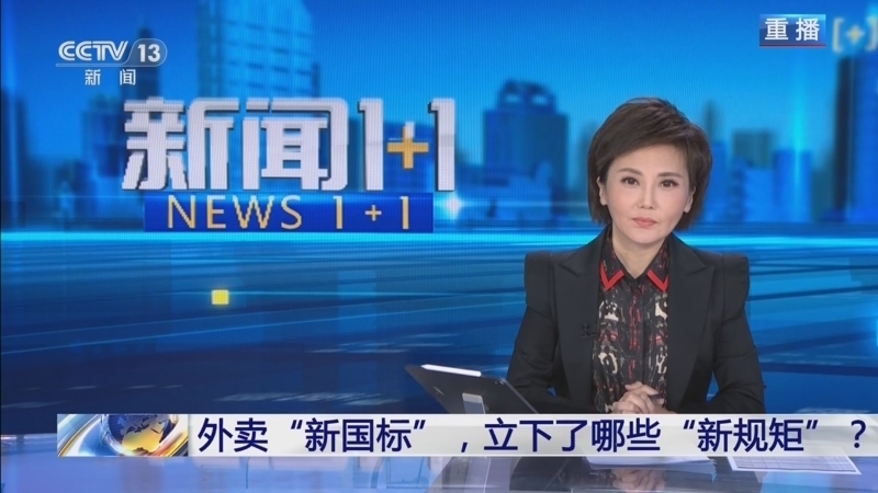 新闻1+1 《新闻1+1》 20251204 外卖“新国标”，立下了哪些“新规矩”？