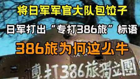趣谈古今事 陈赓大将的386旅成为日军噩梦？为何日军打出专打386旅标语