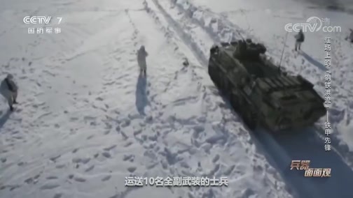 兵器面面观 《兵器面面观》 20200706 红场上的“钢铁洪流”——铁甲先锋