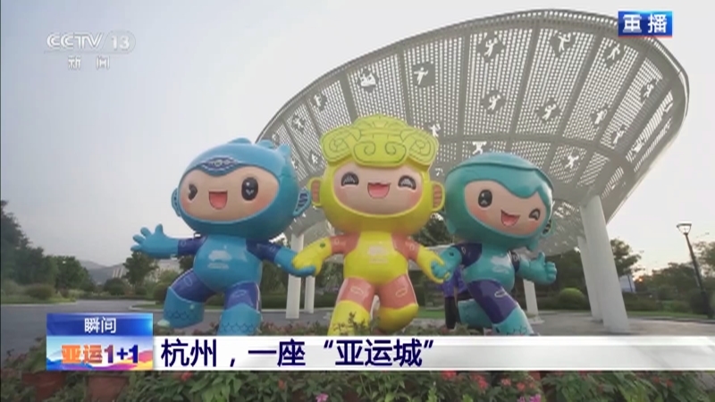 新闻1+1 《亚运1+1》 20230924