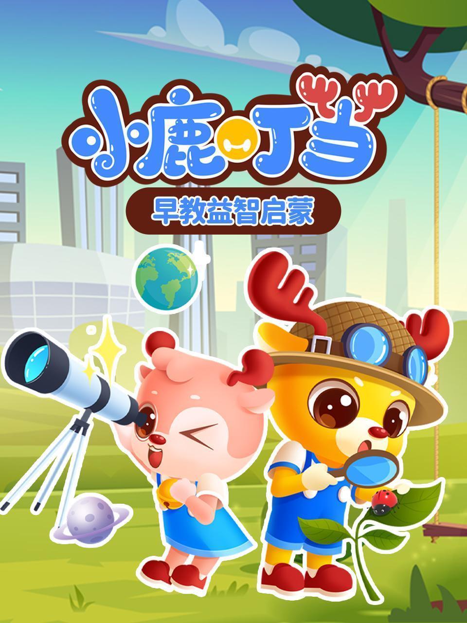 小鹿叮当早教益智启蒙