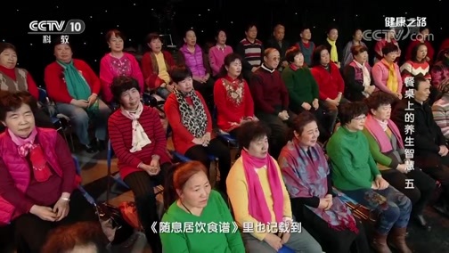健康之路 《健康之路》 20190208 餐桌上的养生智慧（五）