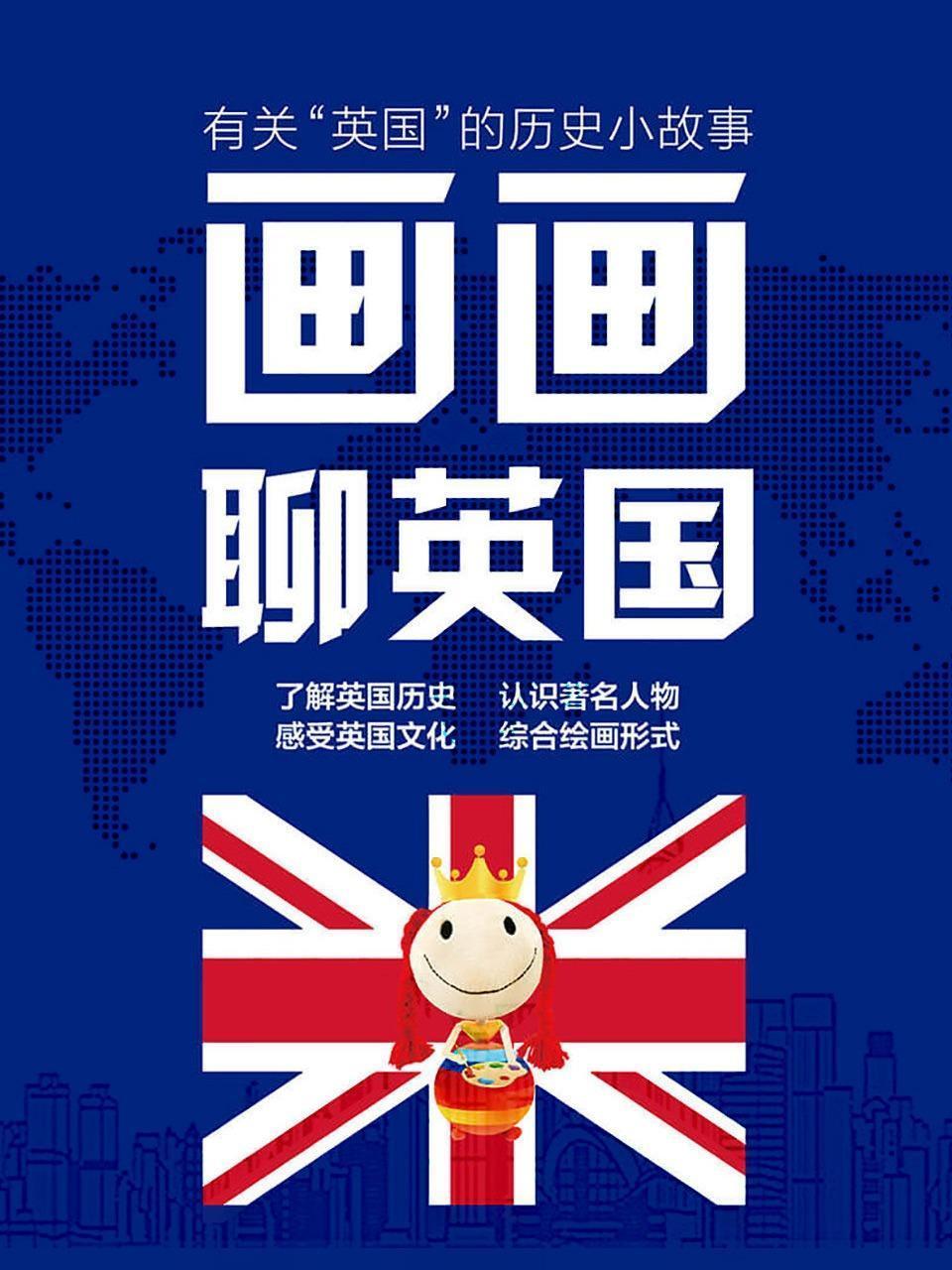 画画聊英国