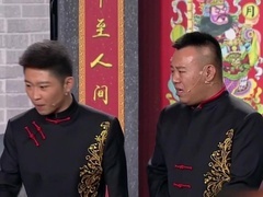 笑动剧场2026 相声《大王叫我来巡山》