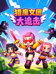 猎魔女团大追击