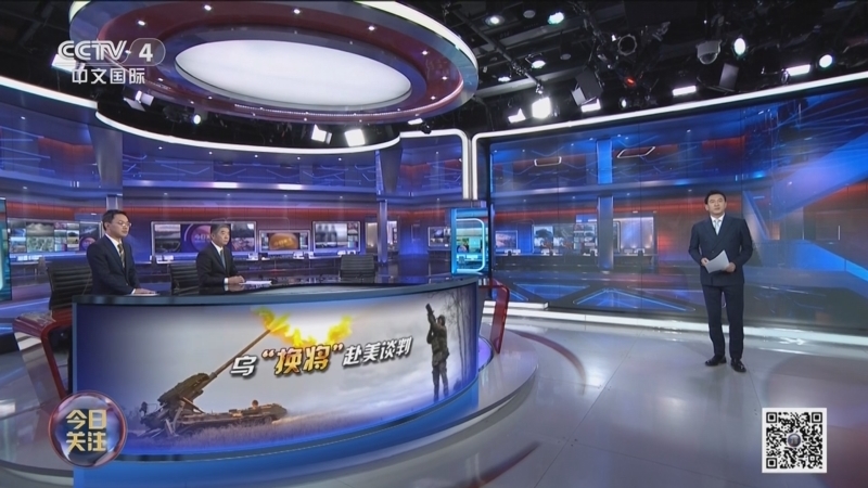 《今日关注》 20251130 乌“换将”赴美谈判 俄回应“会否与北约爆发战争”