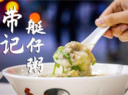 初味日记 带记艇仔粥——水上人做的粥