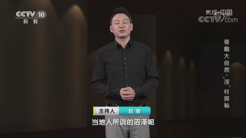 地理中国 《地理·中国》 20201124 奇趣大自然·“浮”村探秘