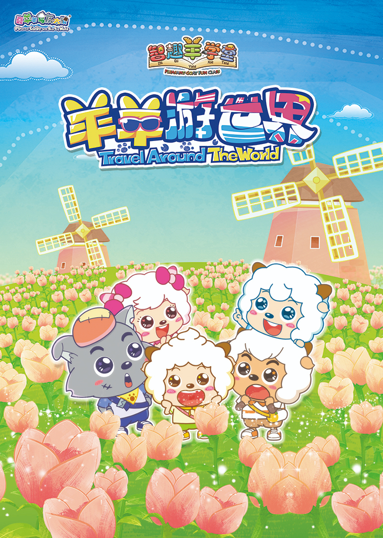 喜羊羊与灰太狼之智趣羊学堂之四