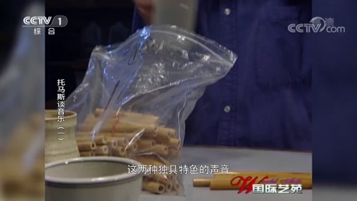 国际艺苑 《国际艺苑》 20190711 托马斯谈音乐（一） 柴可夫斯基第四交响曲