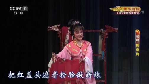 CCTV空中剧院 《CCTV空中剧院》 20190721 越剧《桃李梅》 1/2