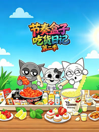 节奏盒子吃货日记 第2季