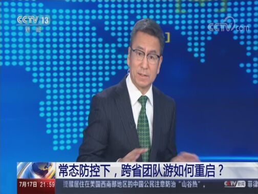 新闻1+1 《新闻1+1》 20200717 常态防控下，跨省团队游如何重启？