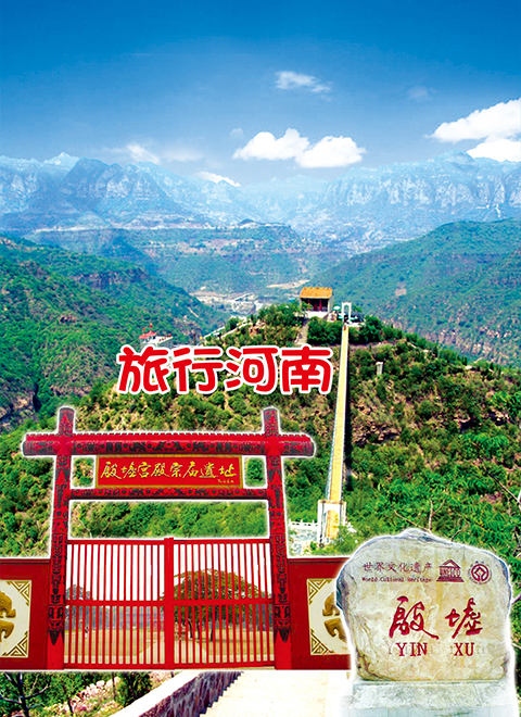 旅行河南