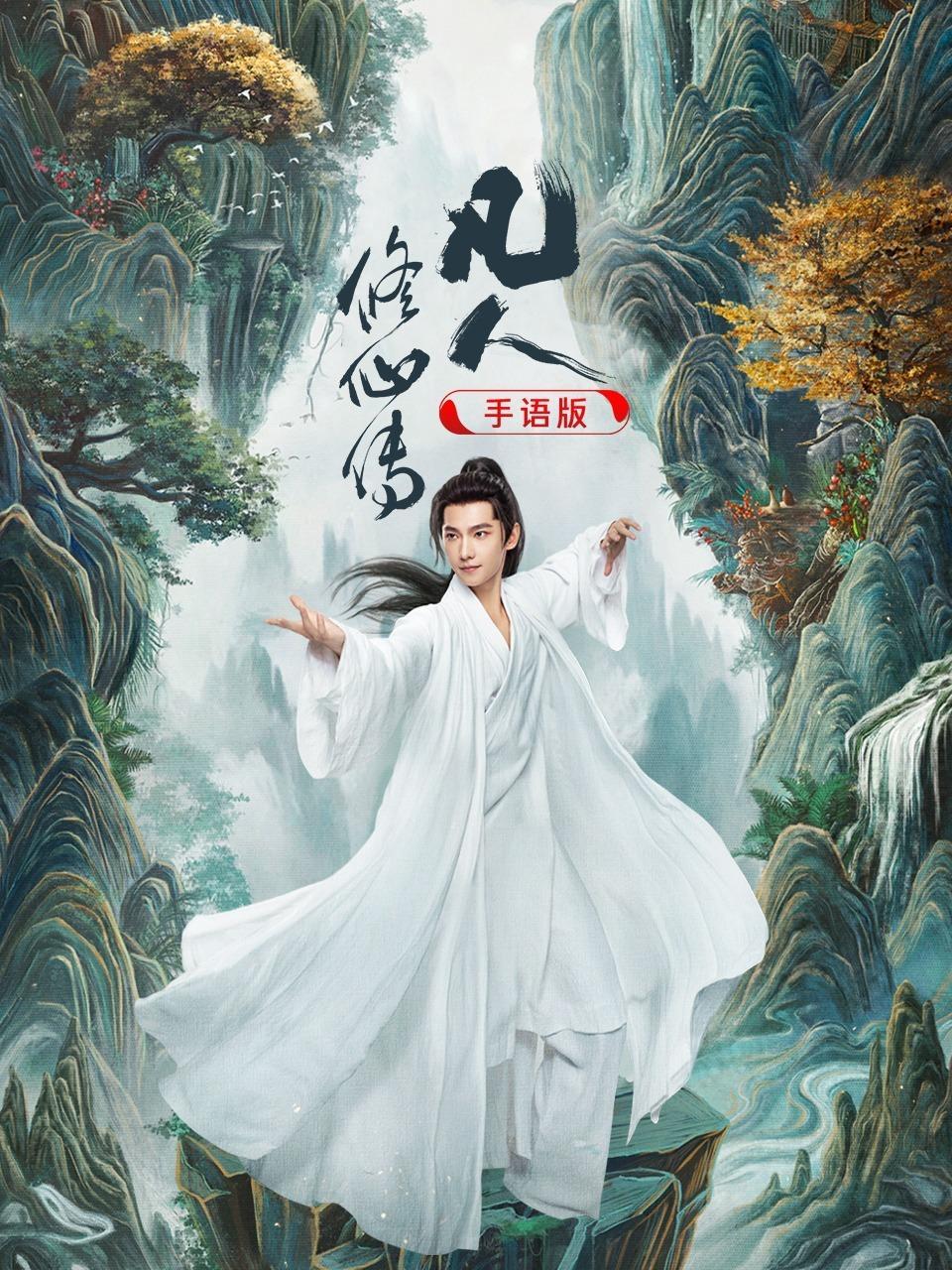 凡人修仙传 手语版