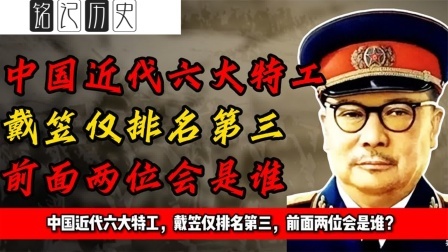 文史档案 中国近代六大特工，戴笠仅排名第三，前面两位会是谁？