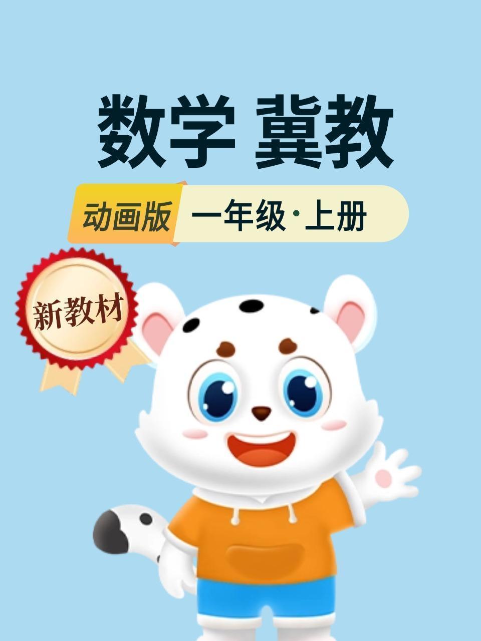 新教材一年级数学上册冀教动画版