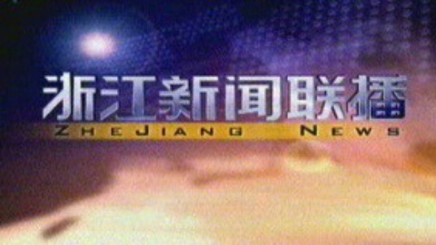 浙江新闻联播 浙江新闻联播20150115