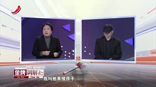 金牌调解_20260504_执意算旧账的丈夫