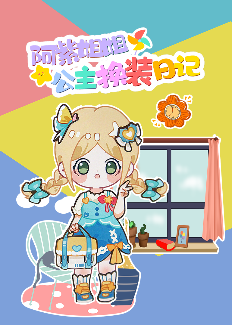 阿紫姐姐公主换装日记