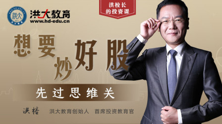 想要炒好股 先过思维关