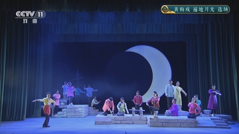 CCTV空中剧院 《CCTV空中剧院》 20250509 黄梅戏《遍地月光》选场